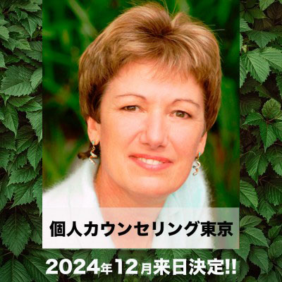 【来日:東京】2024年12月Dr.クリスティンペイジ個人カウンセリング