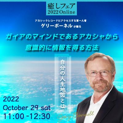 【癒しフェア東京2022】今後数年間に起きる、人間の意識に起こる大きな変化についてーゲリーボーネル