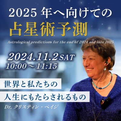 11月2日開催!!「2025年へ向けての占星術予測」ー Dr.クリスティンペイジ