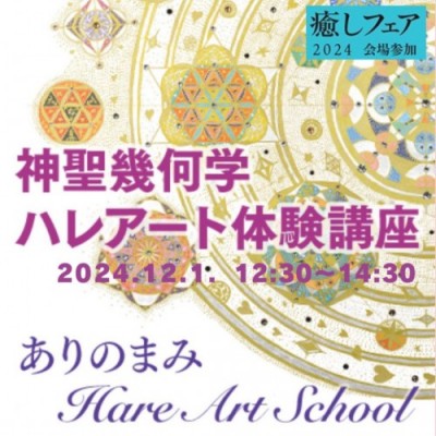 【癒しフェア2024東京】神聖幾何学ハレアートが描けるようになる体験講座ーありのまみ