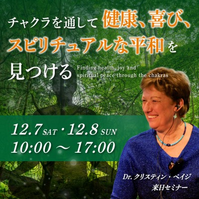 12/7-8開催「チャクラを通して健康、喜び、スピリチュアルな平和を見つける」クリスティン・ペイジ