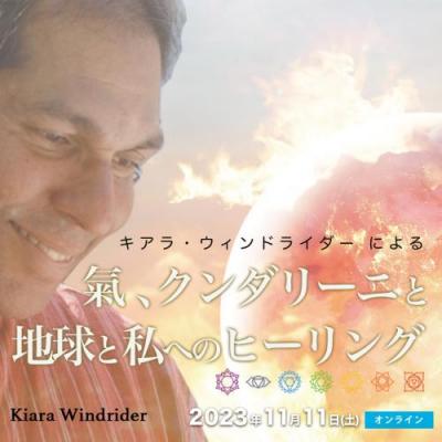 【録画販売】11月開催「氣、クンダリーニと地球と私へのヒーリング」キアラ・ウィンドライダー