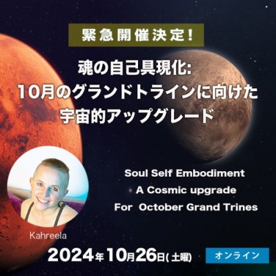 魂の自己具現化: 10月のグランドトラインに向けた宇宙的アップグレード-カリーラ