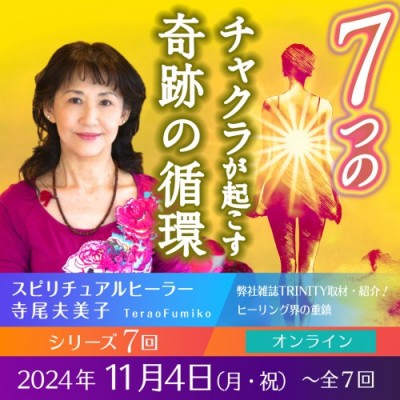 2024年11月4日(月祝)スタート「7つのチャクラが起こす奇跡の循環」全7回―寺尾夫美子