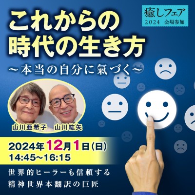 【癒しフェア2024東京】これからの時代の生き方～本当の自分に氣づく～山川紘矢・山川亜希子