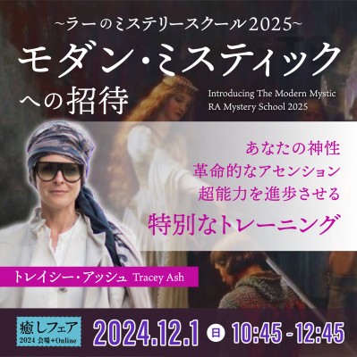 癒しフェア2024東京「モダン・ミスティックへの招待」トレイシー・アッシュ