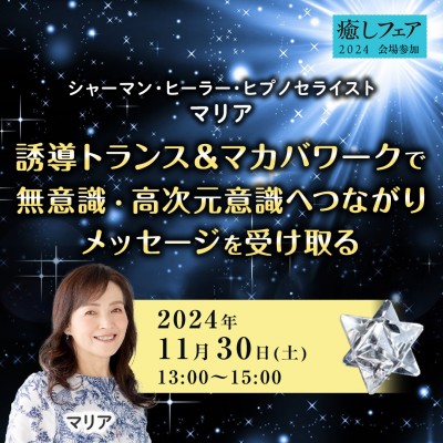 【癒しフェア2024東京】誘導トランス&マカバワークで無意識・高次元意識へつながるーマリア