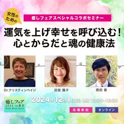 12/1日開催!!「運気を上げ幸せを呼び込む! 女性のための心とからだと魂の健康法」