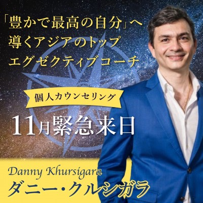 11月緊急来日!!エグゼクティブコーチング「豊かで最高の自分になる」ー ダニー・クルシガラ