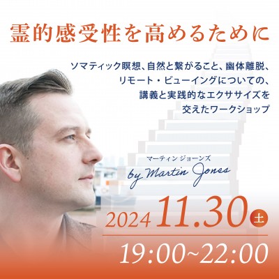 11月30日(土)開催!霊的感受性を高める～ソマティック瞑想、幽体離脱、リモート・ビュー～マーティン