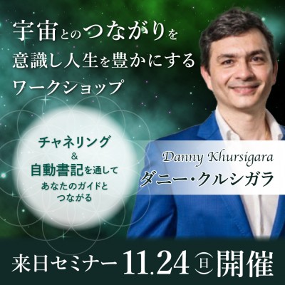 11/24(日)開催!!『チャネリング&自動書記を通してあなたのガイドとつながる』ダニー・クルシガラ