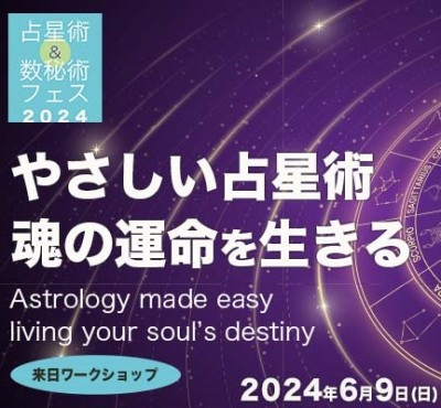 6月9日開催!!「やさしい占星術:魂の運命を生きる」クリスティンペイジ