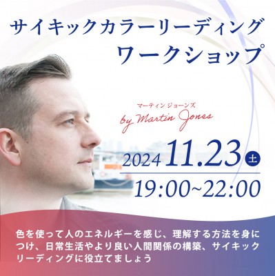 11月23日(土)開催!サイキックカラーリーディング・ワークショップ ～マーティンジョーンズ