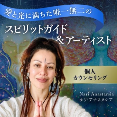 2025年2月～4月開催ーナリ・アナスタシア個人カウンセリング:次元上昇サポート&エネルギー調整