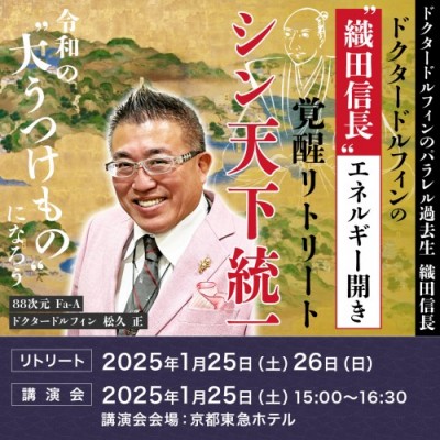 1/25&26開催!織田信長『 シン天下統一 講演会・リトリート』ドクタードルフィン 松久 正