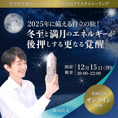 12/15開催「2025年に備える自立の旅!冬至と満月のエネルギーが後押しする更なる覚醒 」森田真文