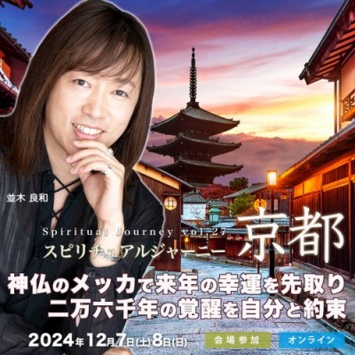 並木良和スピジャニ京都:神仏のメッカで来年の幸運を先取り。26000年の覚醒を自分と約束12/7&8