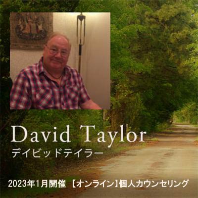 デイビッドテイラー2023年2月開催【オンライン】個人カウンセリング