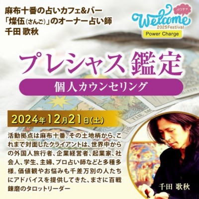 12/21【Welcome2025フェス】プレシャス鑑定～麻布十番のタロットリーダー～千田歌秋