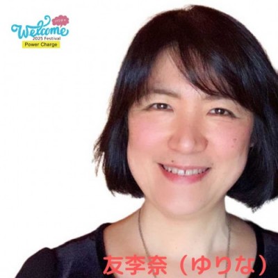 12/21【Welcome2025フェス】算命学鑑定のセッション～運勢心理学 杏樹庵 友李奈