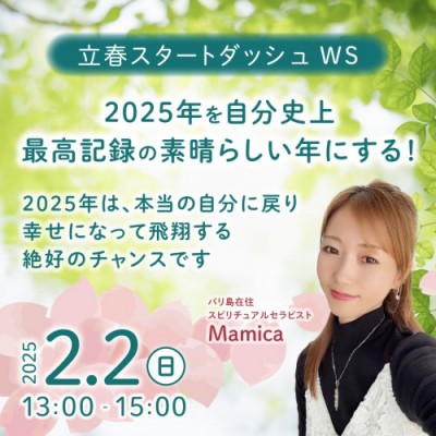 2/2:立春スタートダッシュWS『2025年を自分史上、最高記録の素晴らしい年にする!』Mamica