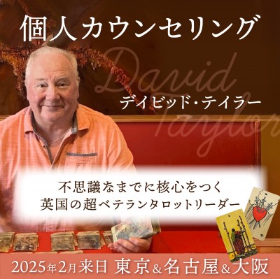 【来日】デイビッドテイラー2025年2月開催 : 会場+オンライン個人カウンセリング